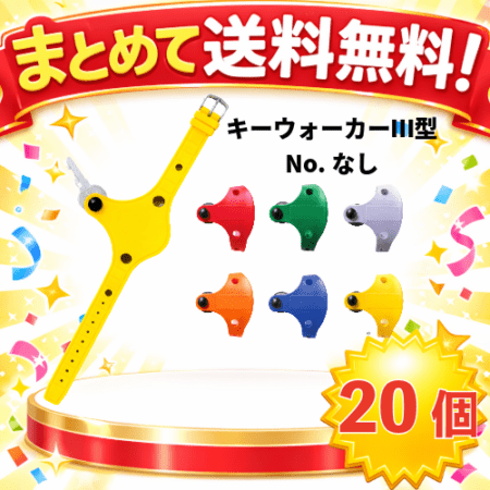 ○まとめて送料無料！SR-5401-20　キーウォーカーⅢ型(NO,なし)20個組