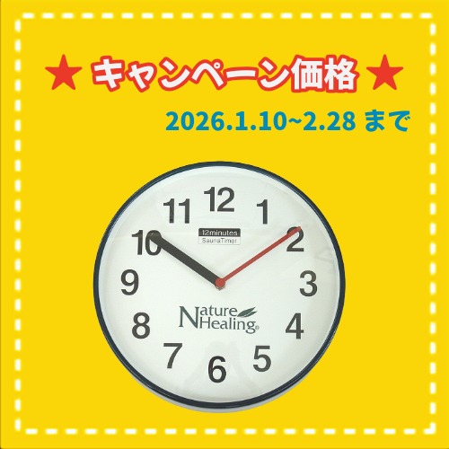 ★冬キャンペーン　STN-12 サウナ用タイマー12分計　