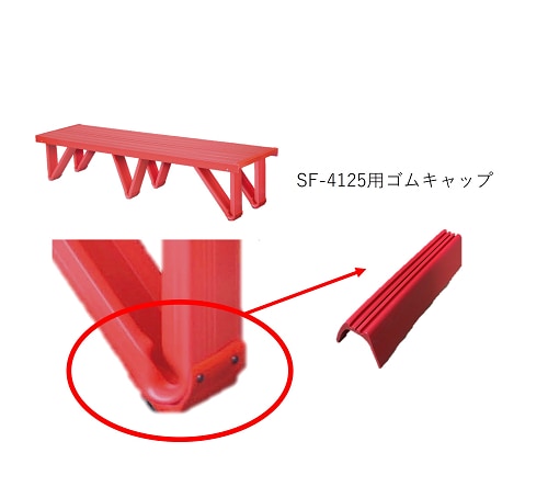 SF-4447　SF-4125V脚用ゴムキャップ