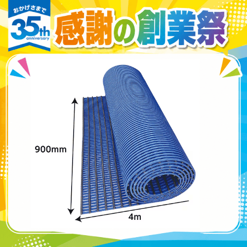 ★夏キャンペーン　ASK-9004　安全スノコマット(90㎝×4m)