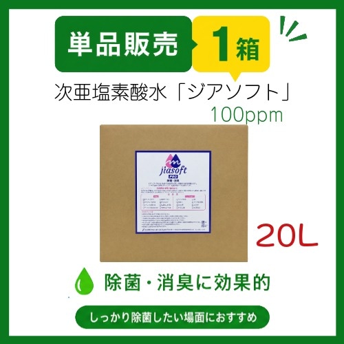SE-1014-100 ジアソフト20L(100ppm)