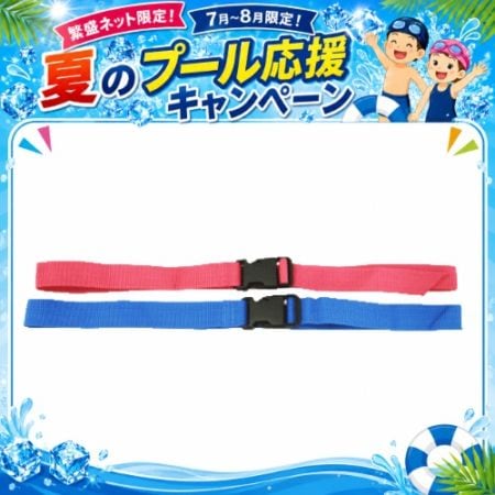 ★夏のプール応援キャンペーン　S-30212　バックル式ヘルパーベルト
