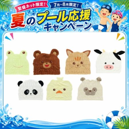 ★夏のプール応援キャンペーン　MSCAPアニマルキャップタオル（10枚以上で送料元払い）