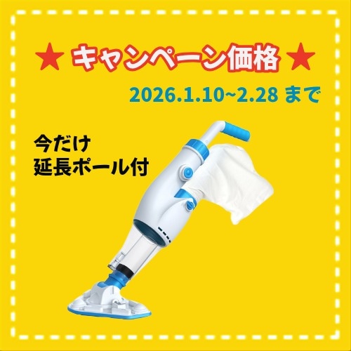 ★冬キャンペーン ZPC-9015 プールクリーナーミニ(コードレス水中クリーナー)今だけ延長ポール付