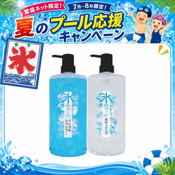 ★夏のプール応援キャンペーン　氷的クール（3411ボディソープ/3402リンスインシャンプー）18L