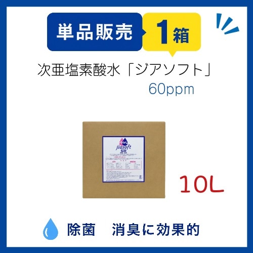 SE-1017-60　ジアソフト10L（60ppm）