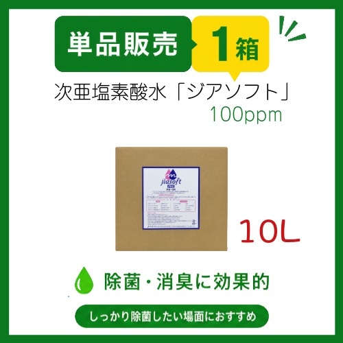 SE-1017-100　ジアソフト10L(100ppm）
