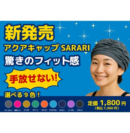 「新商品」アクアキャップ~SARARI~