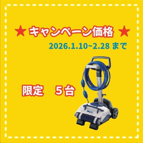 ★冬キャンペーン 【限定5台】SJ-DX プールロボットモービーDX
