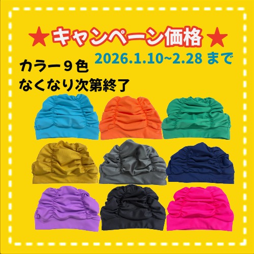 ★冬キャンペーン　アクアキャップ~SARARI~　