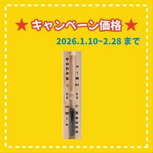 ★冬キャンペーン　SAUNIA　92005402　サウナ用砂時計（15分計）