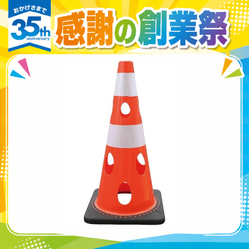 ★夏キャンペーン　CHR700 穴あきコーン