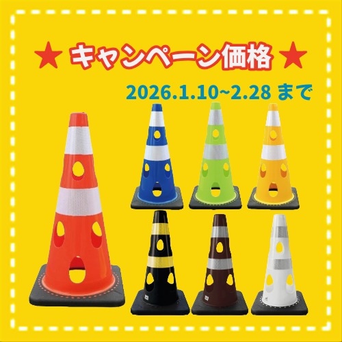 ★冬キャンペーン　CHR-700 穴あきコーン