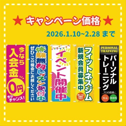 ★冬キャンペーン　のぼり旗(各種)