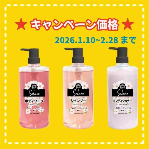 ★冬キャンペーン　シーズナルSAKURA（ボディソープ/シャンプー/コンディショナー）