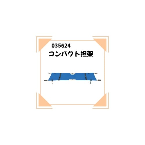 ATC-035624　コンパクト担架