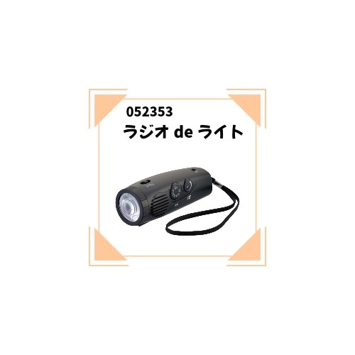 ATC-052353　ラジオdeライト