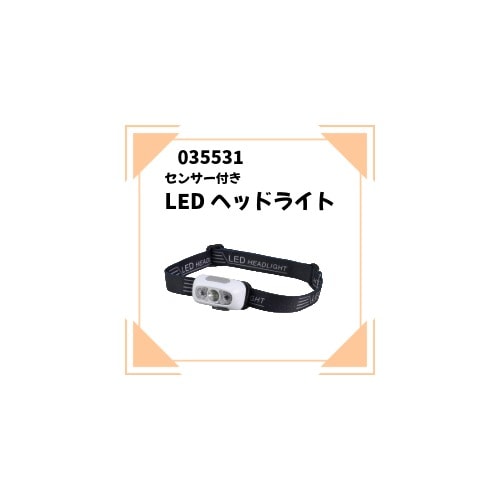 ATC-035531　センサー付きＬＥＤヘッドライト