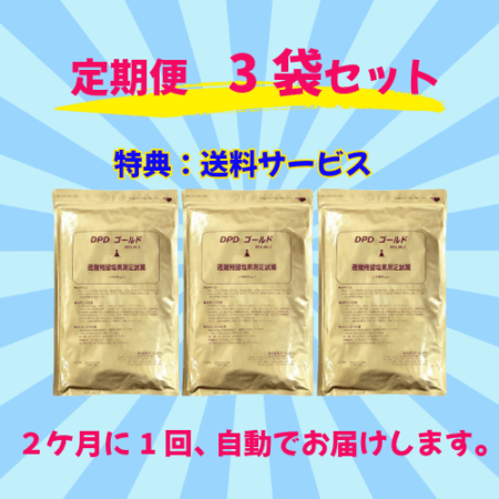 【定期便3袋】SE-1032-3　DPD試薬GOLD粉末(300包)×3袋（2ｹ月に1回）送料サービス
