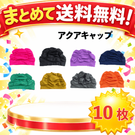 〇まとめて送料無料！アクアキャップ~SARARI~（10枚組）