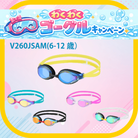 ★春ゴーグルキャンペーン　タバタ子ども用ゴーグル　V260JSAM（6-12才）