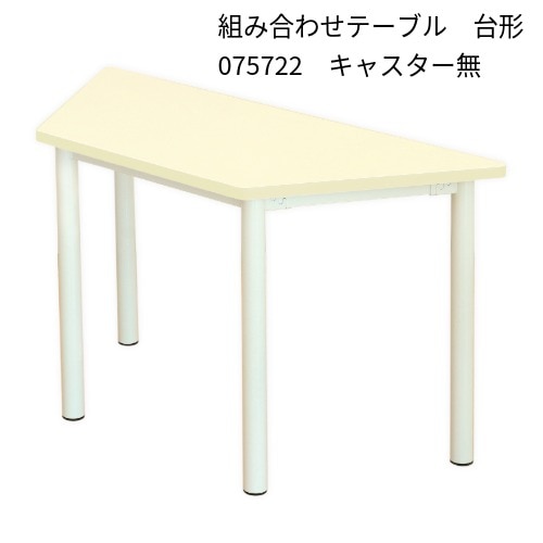 ATC-075722 組み合わせテーブル台形(キャスター無)