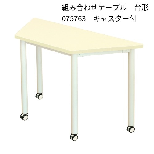 ATC-075763 組み合わせテーブル台形(キャスター付)