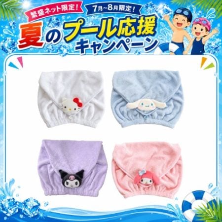 ★夏のプール応援キャンペーン　OK-SANCAP サンリオキャラクターズヘアキャップ（10枚以上で送料元払い）