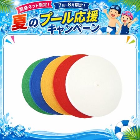 ★夏のプール応援キャンペーン　SH-2124　ヘルパー紐