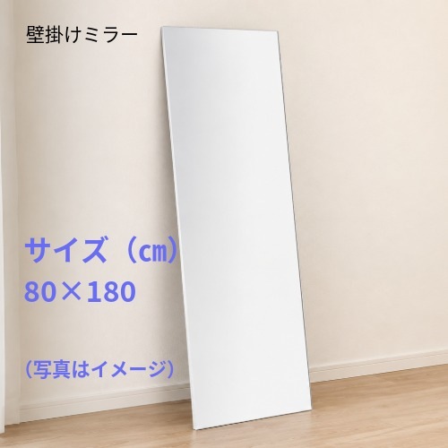 【新商品】軽くて割れない安全な鏡80×180＜壁掛けミラー＞AH1080180DR（1台毎別途送料かかります）