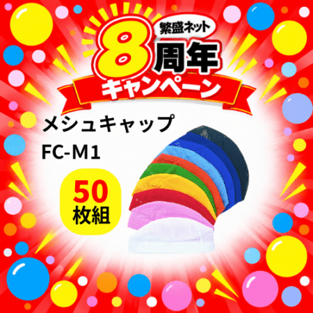 ★8周年キャンペーン　FC-M1-50　メッシュキャップ50枚セット（色込可）