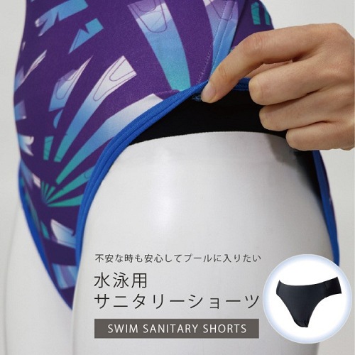 221549　水泳用サニタリーショーツ