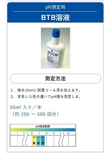 SE-1033　pH測定試薬BTB溶液(50ml)