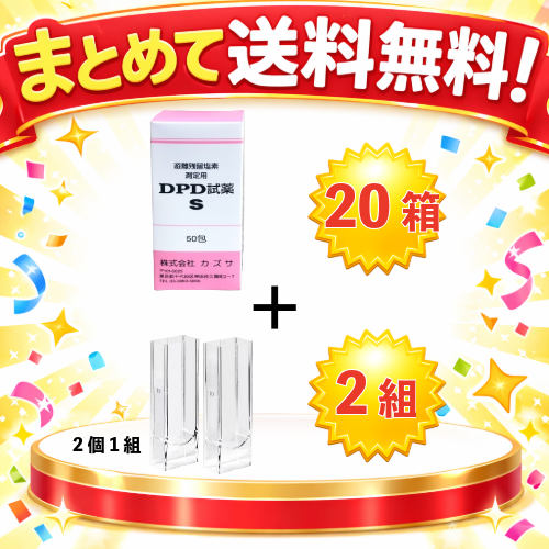 ○まとめて送料無料! MAT-1031-1030　DPD試薬S(20箱セット)+比色セル(2組)