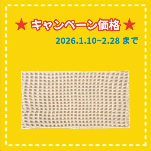 ★冬キャンペーン　SAU-2403 サウナ用ワッフル織マット（60×110）　