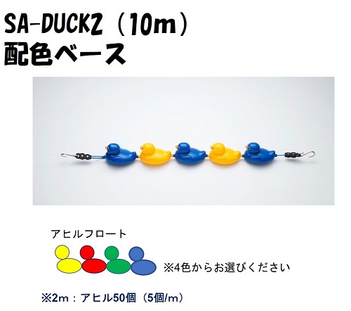 SA-DUCK10　アヒル型レーンロープ10m　(送料1本毎1,000円かかります)