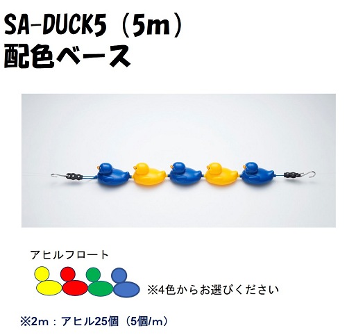 SA-DUCK5　アヒル型レーンロープ5m　