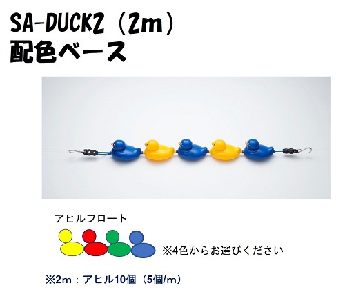 SA-DUCK2 アヒル型レーンロープ2m