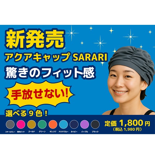 ★冬キャンペーン　アクアキャップ~SARARI~　