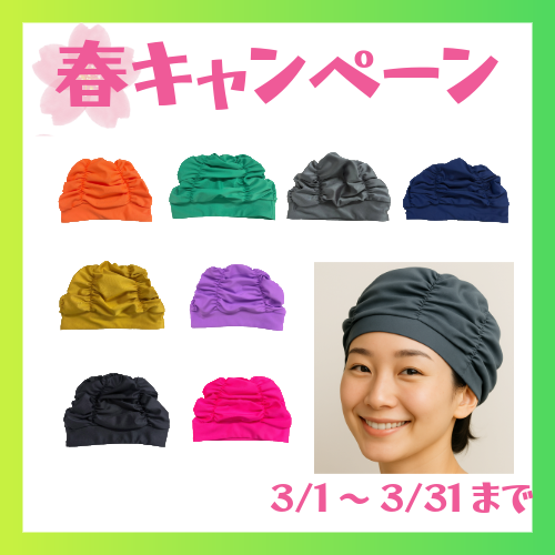 ★施設応援キャンペーン　アクアキャップ~SARARI~　