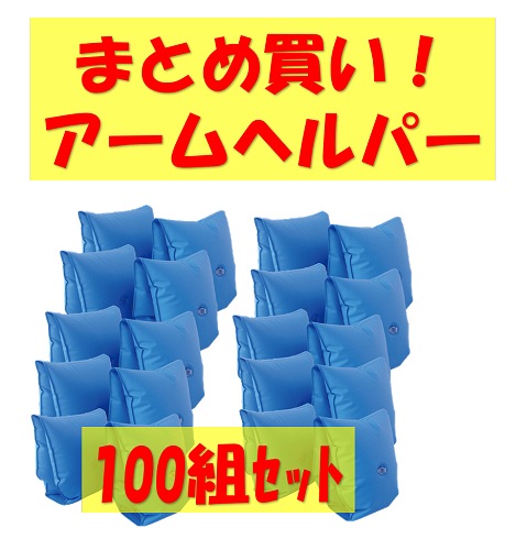 ○まとめ買い!!　アームヘルパー　100組セット　MAT-SH2114T-100