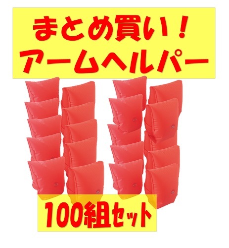 ○まとめ買い!!　アームヘルパー　100組セット　MAT-SH2114T-100