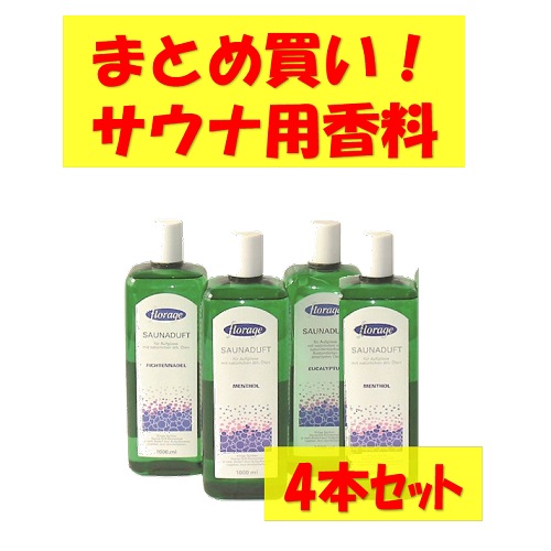 ○まとめ買い! サウナ用香料4本セット　MAT-SAUNA4