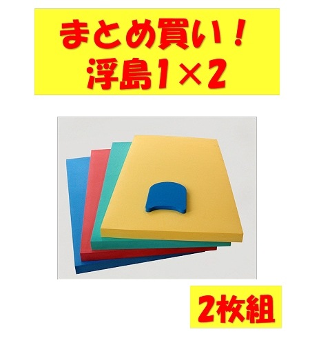 〇まとめ買い!SH-2141-2　浮島　角型1×2(2枚組)