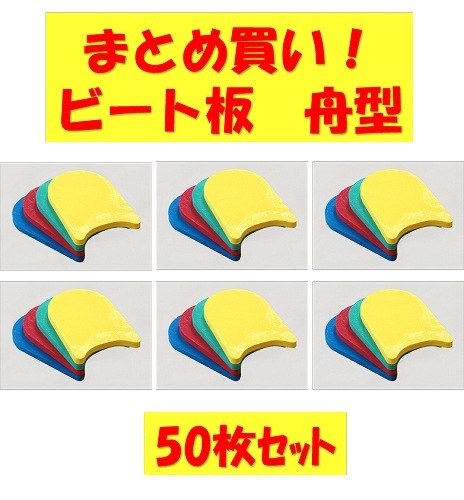 ○まとめ買い!ビート板舟型50枚セット　MAT-SH2112-50