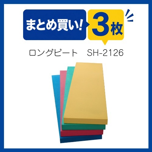 〇まとめ買い!SH-2126-3　ロングビート3枚組　※受注生産