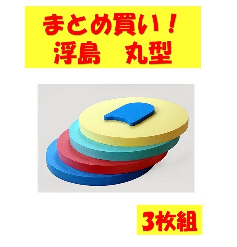 〇まとめ買い!SH-2111　浮島　丸型(3枚組)
