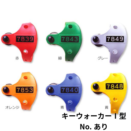 SR-5400-P　キーウォーカー 1型　番号プリント付
