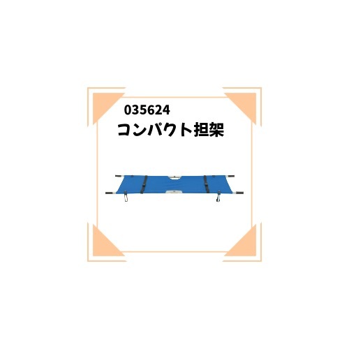 ATC-035624　コンパクト担架