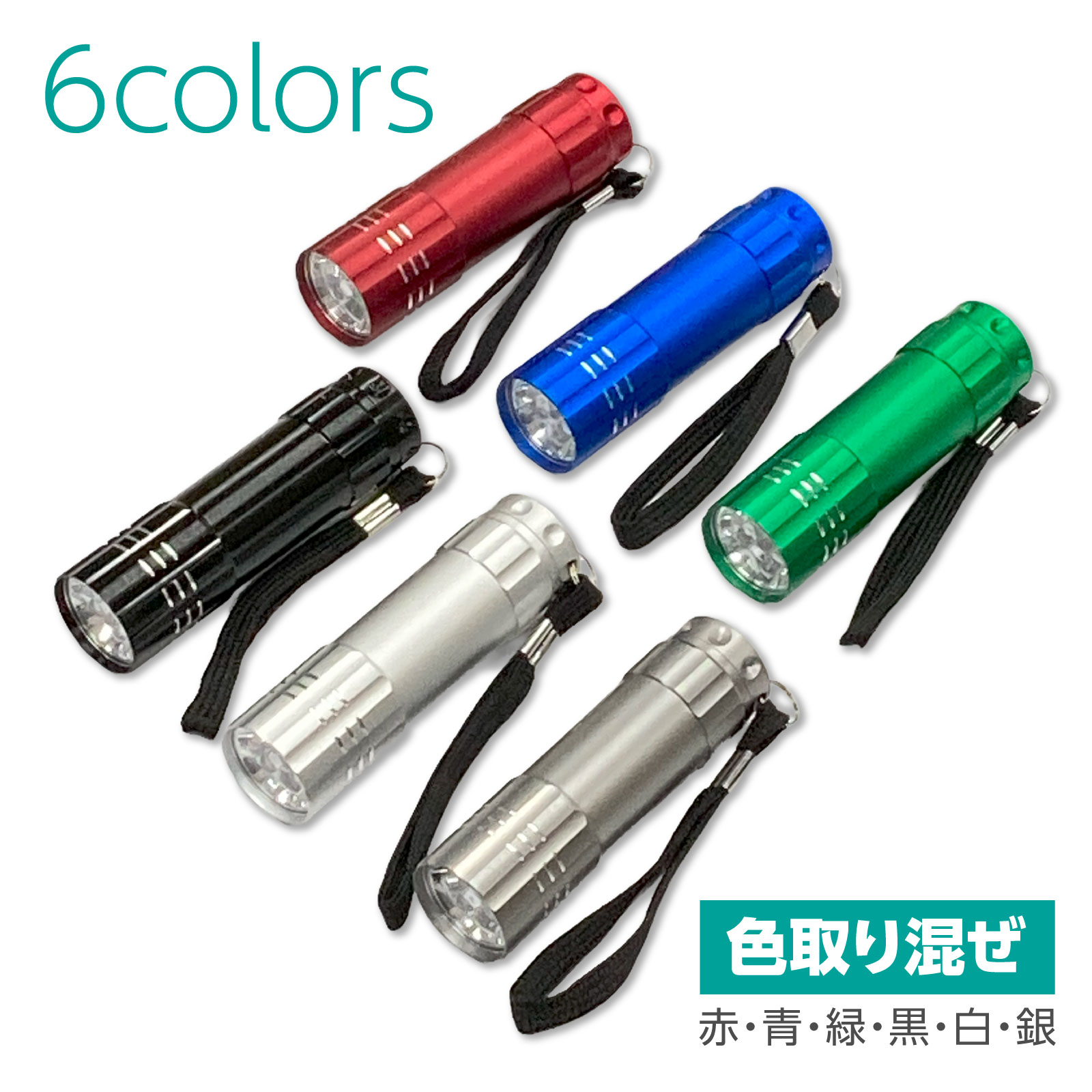 ATC-036504　ランチャーライト（色取り混ぜ）